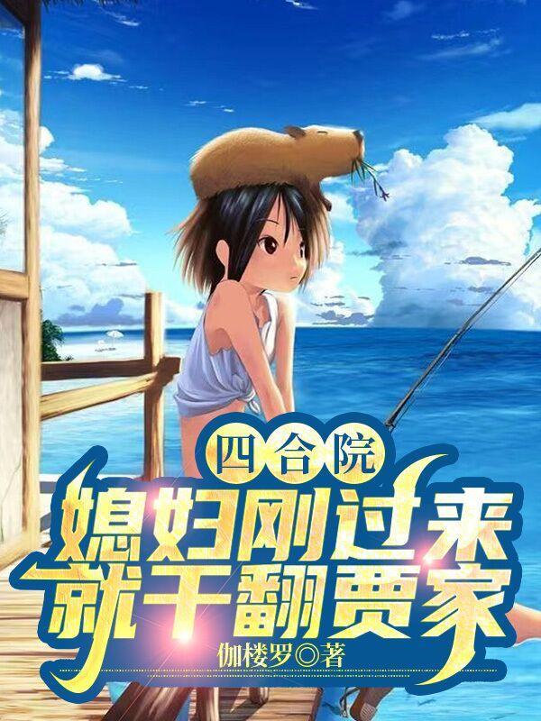 四合院:媳妇刚过来就干翻贾家