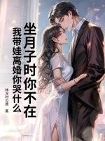 坐月子时你不在，我带娃离婚你哭什么