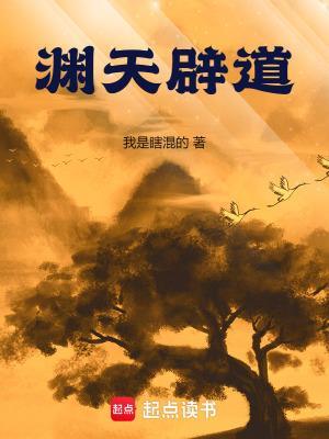 渊天辟道