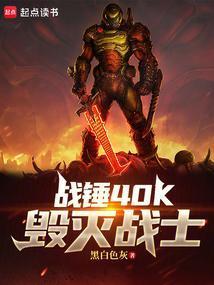 战锤40K：毁灭战士