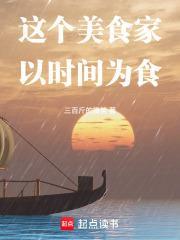 这个美食家以时间为食