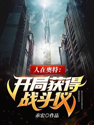 人在奥特:开局获得战斗仪
